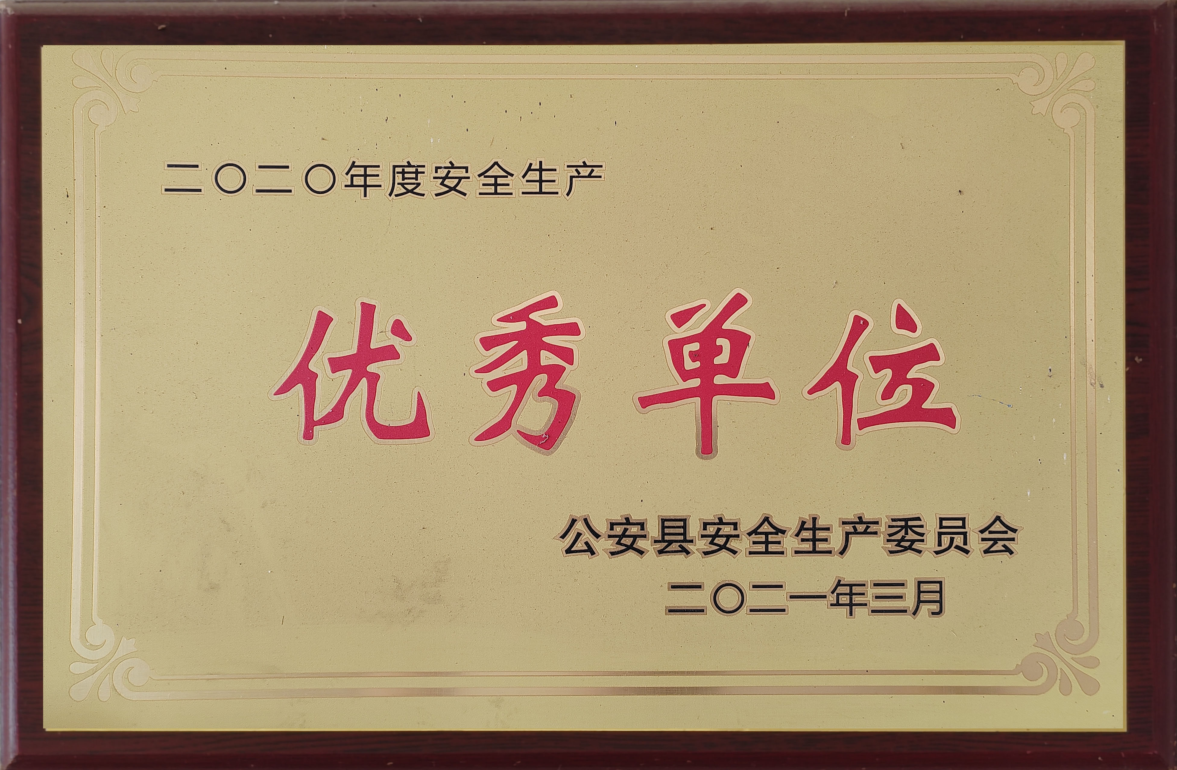 優(yōu)秀單位