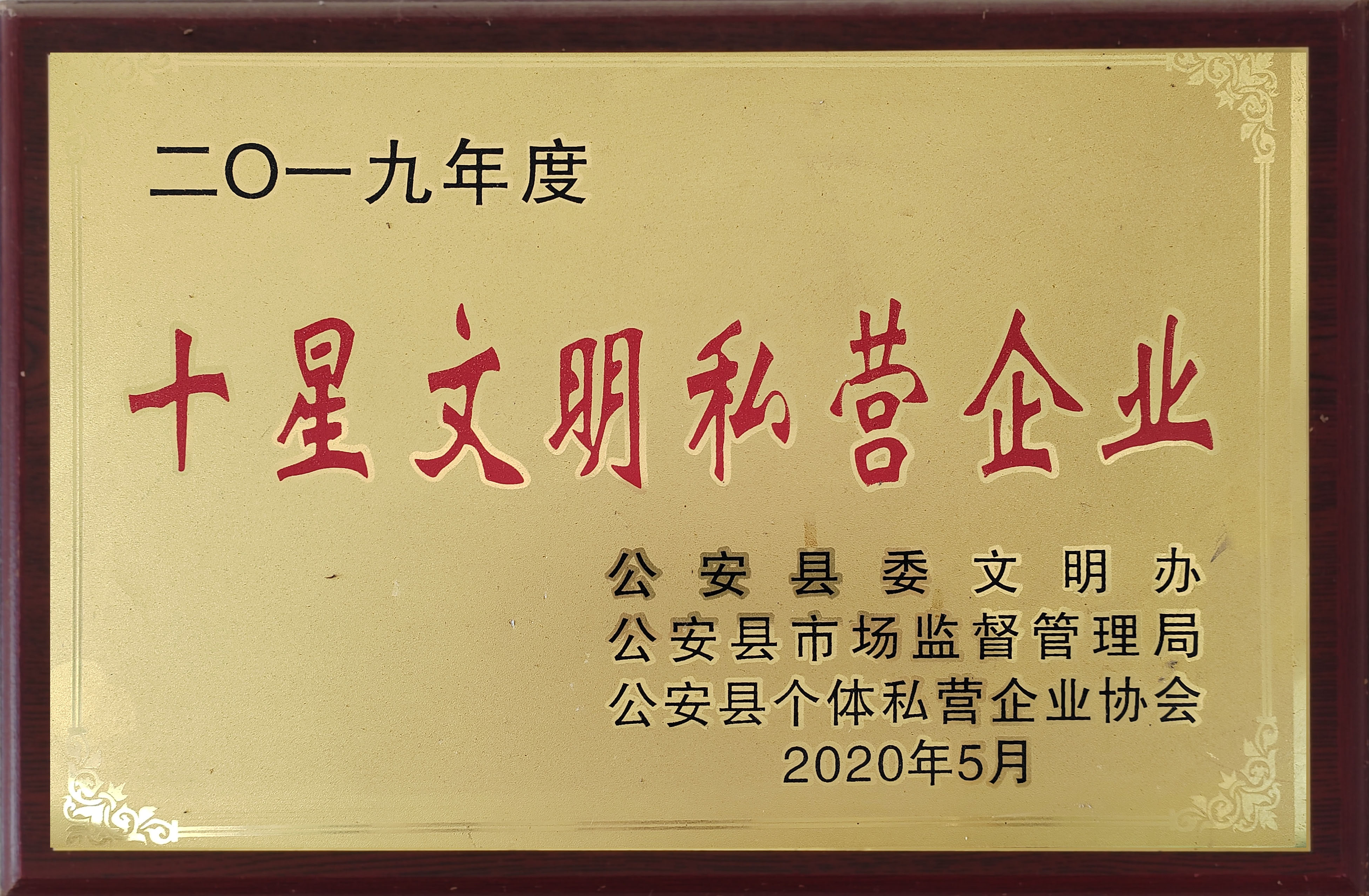 2019十星文明私營(yíng)企業(yè)