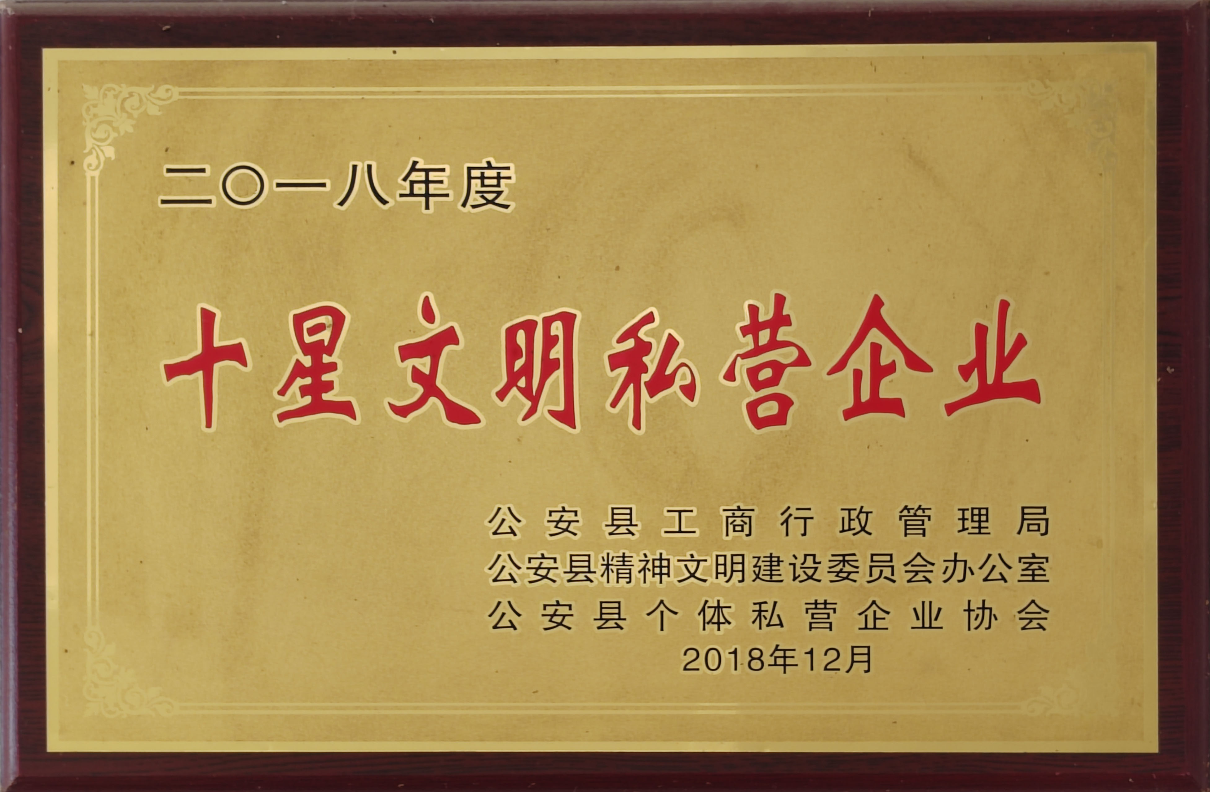 2018十星文明私營(yíng)企業(yè)